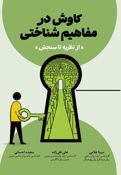 کاوش در مفاهیم شناختی